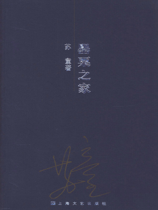 Cover image for 罂粟之家 (Family of Opium Poppy)